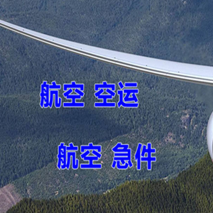 黔江武陵山航空快运快递-选东方航空和上海航空